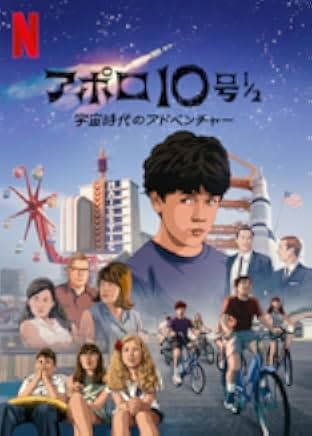 Apollo 10½: A Space Age Childhood 2022