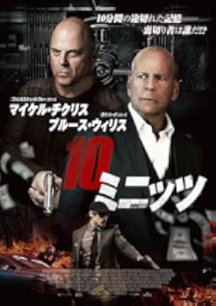 10 Minutes Gone 2019
