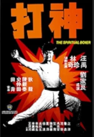 The Spiritual Boxer 1975