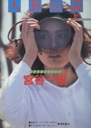 Ningyo densetsu 1984