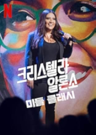 Cristela Alonzo: Middle Classy 2022