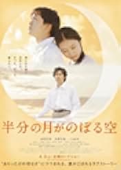 Hanbun no tsuki ga noboru sora 2010