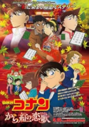 Meitantei Conan: Karakurenai no raburetâ 2017