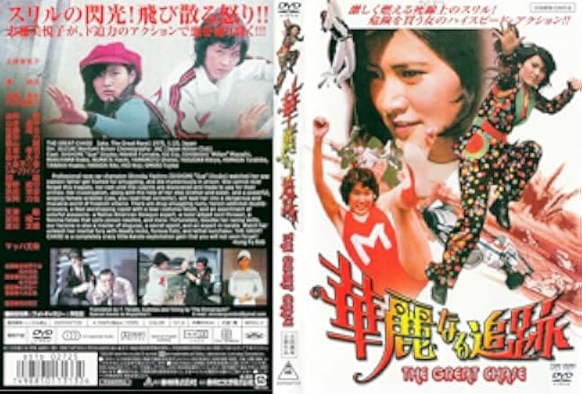 The Great Chase 1975
