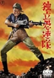 Dokuritsu gurentai 1959