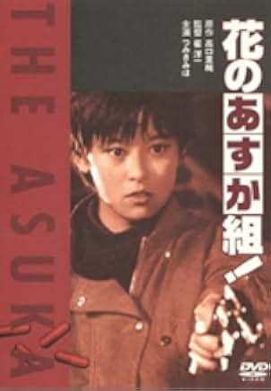 Hana no asuka gumi! 1988