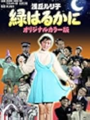 Midori harukani 1955