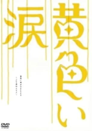 Kiiroi namida 2007
